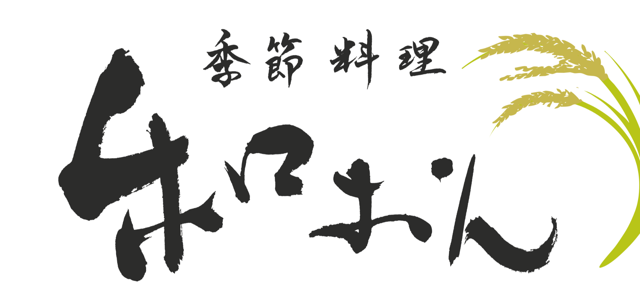 季節料理和おん