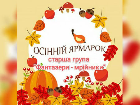 Свято "Осіння ярмарка"