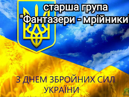 День Збройних Сил України