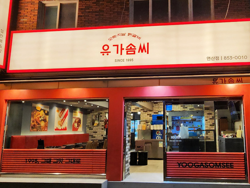 유가솜씨_연산점_외관.jpg