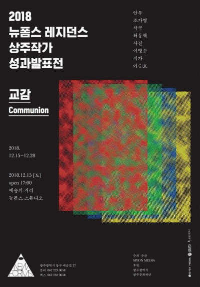 뉴폼스레지던스 상주작가 성과발표전