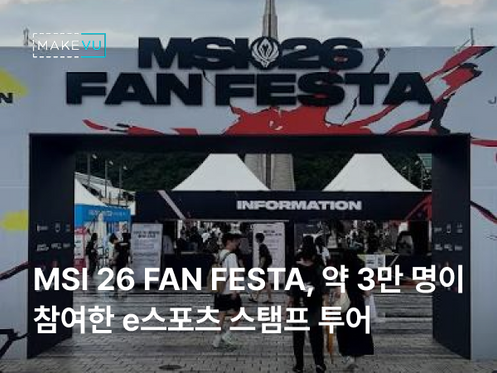 MSI 26 FAN FESTA — 약 3만 명이 참여한 e스포츠 스탬프 투어, NFC로 어뷰징을 막은 방법