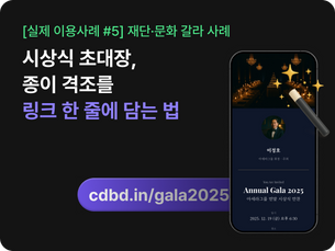 [실제 이용사례 #5] 시상식 초대장, 종이 격조를 메신저 링크에 담는 법 — 재단·문화 갈라 사례