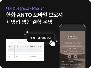 디지털 카탈로그 사례 — 한화 ANTO 모바일 브로셔 + 영업 명함 결합 운영 (시리즈 #4: 메인 운영)