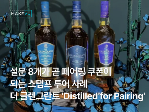 위스키 팝업 스탬프 투어 사례 대표 이미지 — 더 글렌그란트 Distilled for Pairing 성수 팝업