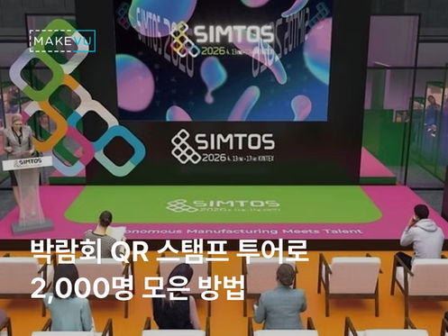 박람회 스탬프투어로 2,000명 모은 방법: SIMTOS 2026 QR 이벤트 운영 사례