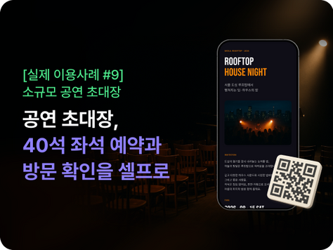 [실제 이용사례 #9] 공연 초대장, 40석 소규모 공연의 좌석 예약·방문 확인을 셀프로