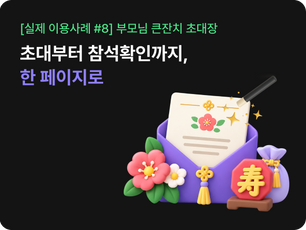 [실제 이용사례 #8] 고희연 초대장, 부모님 큰 잔치의 격조와 하객 관리를 한 페이지로