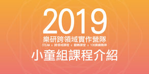 2019樂研跨領域科學營隊（小童組）