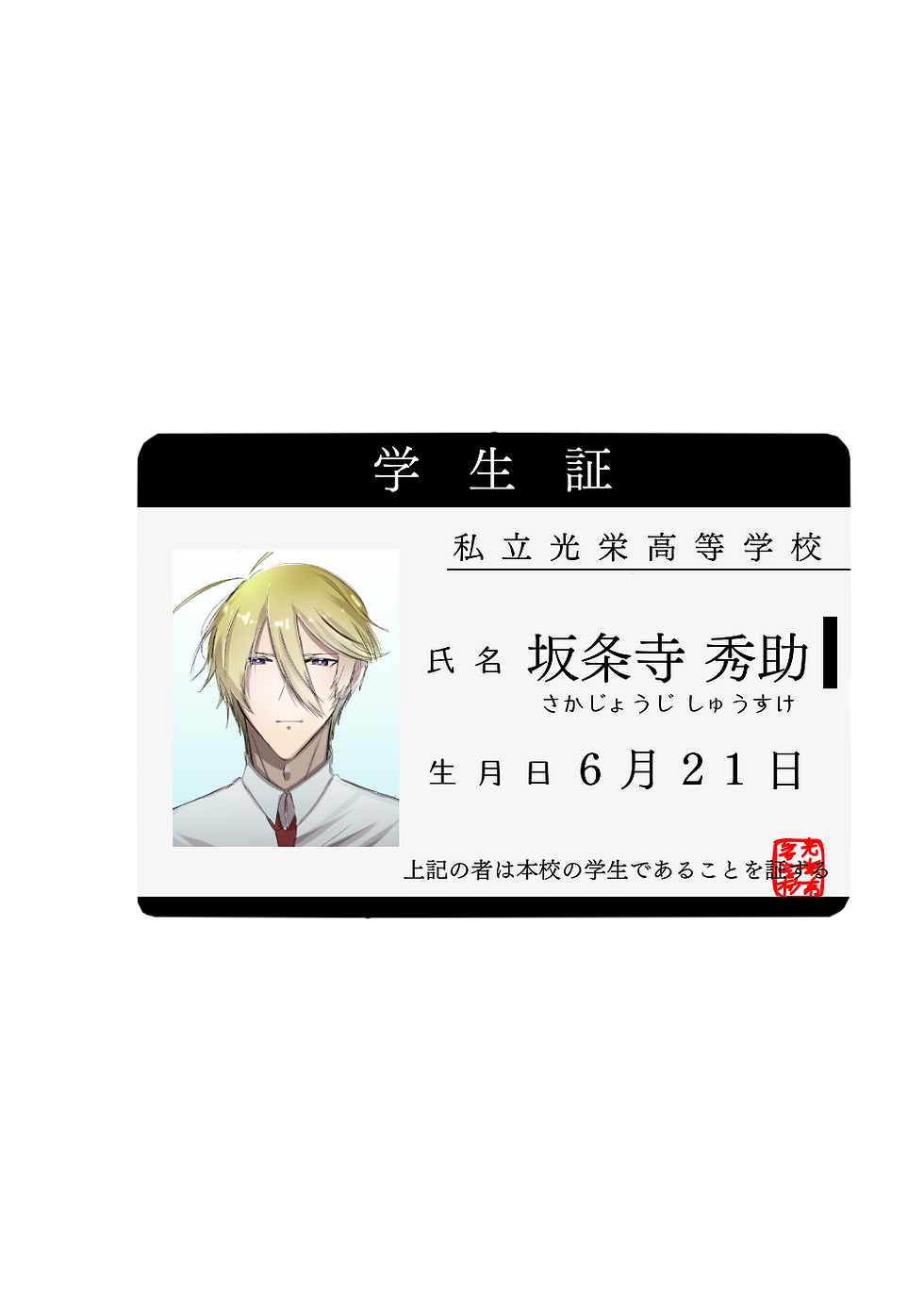 秀助学生証