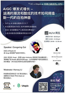 AIGC 爆发式增长 – 汹涌的潮流和酷炫的技术如何缔造新一代的自拍神器 | TJC x Utopic.ai 浪潮之巅系列