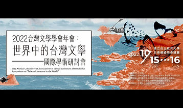 世界中的台灣文學 2022.jpg