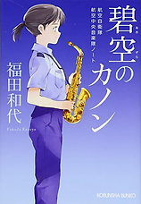 碧空のカノン  .webp