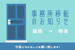 事務所移転のお知らせ