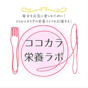 「ココロとカラダの栄養ラボ」はじまります！