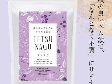 鉄のサプリメントテツナグ