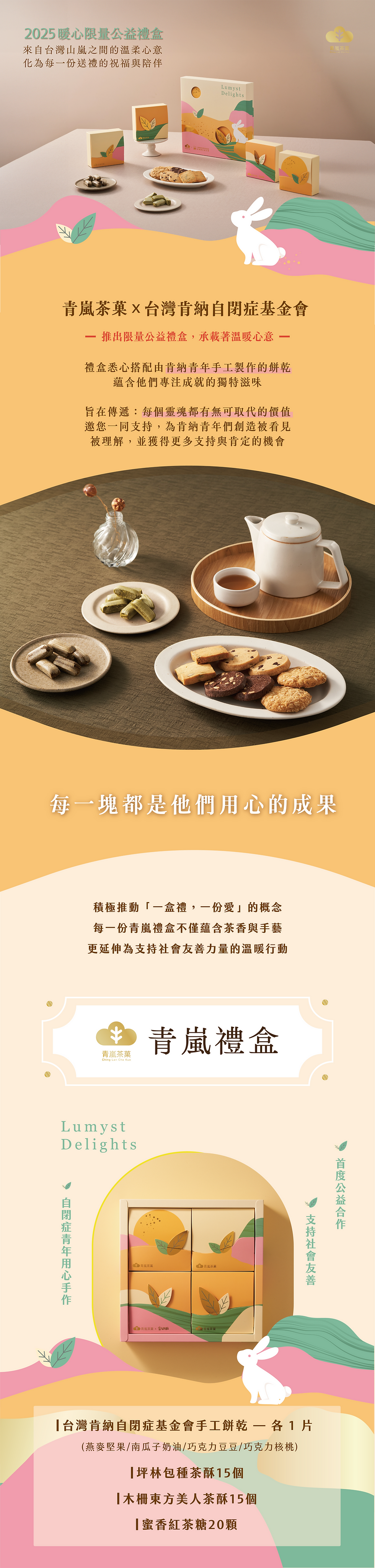 產品網頁設計:財團法人台灣肯納自閉症基金會x青嵐茶菓