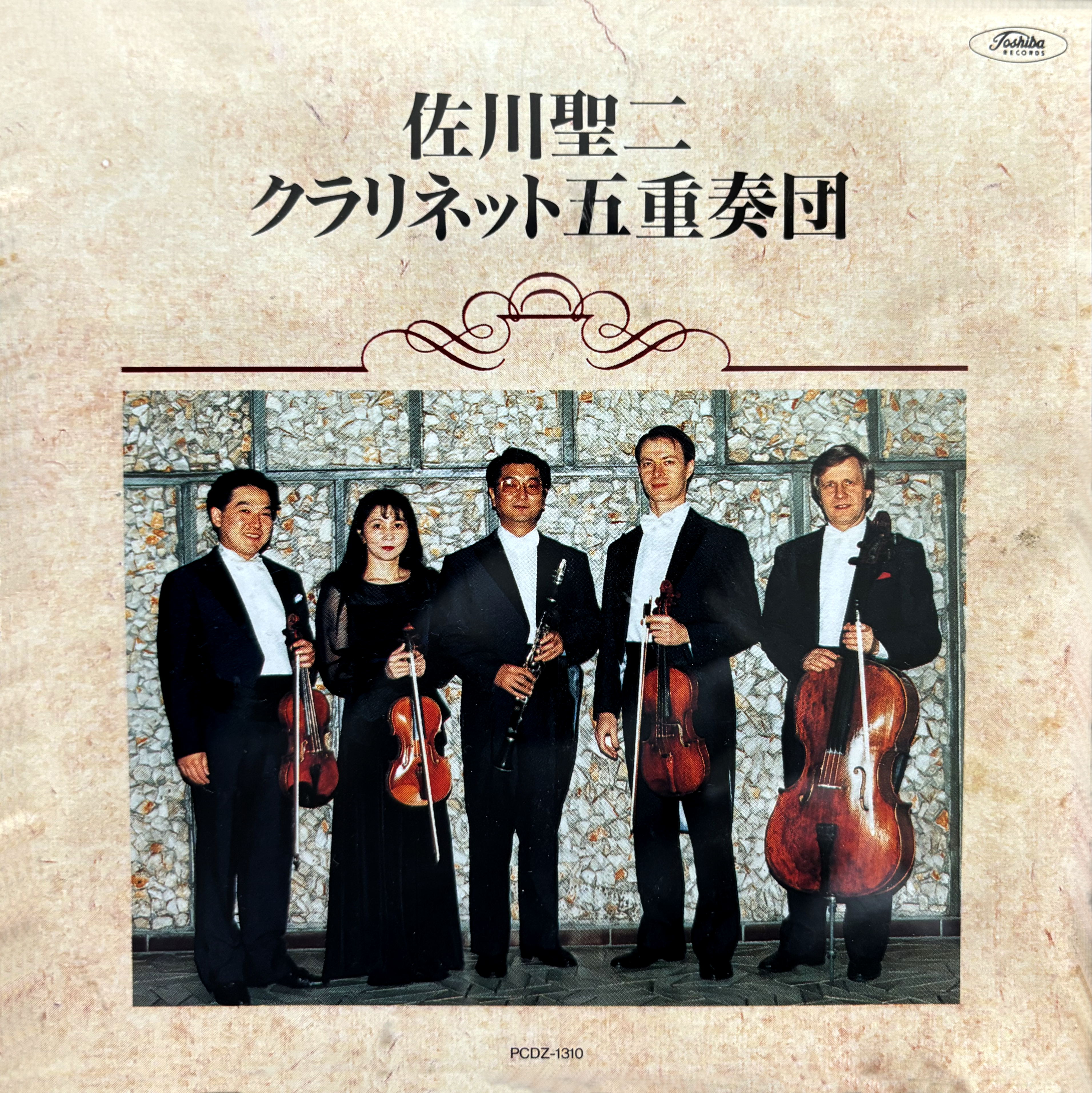 佐川聖二クラリネット五重奏団