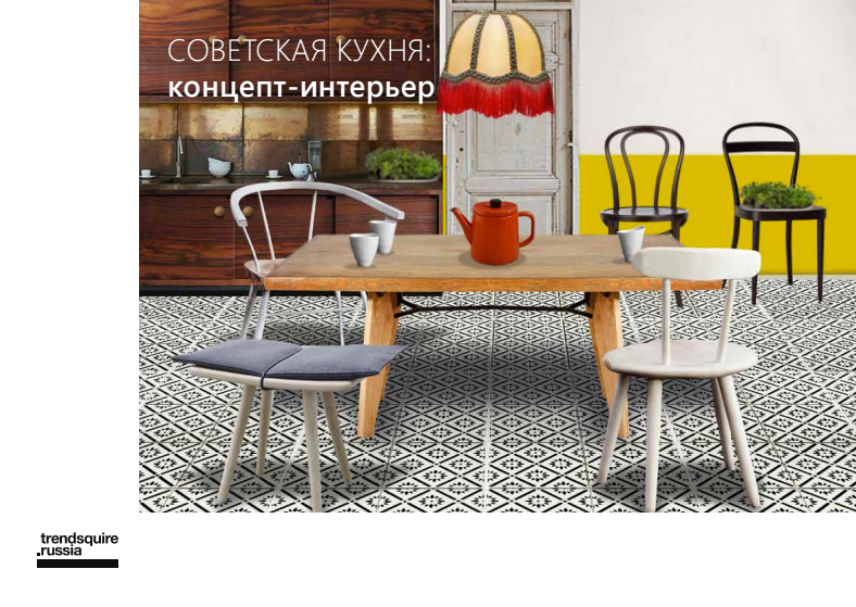 Миниатюра: Трендбук Интерьер и Дизайн 2016'7