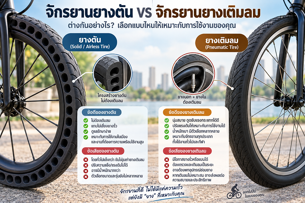 จักรยานยางตันคืออะไร?