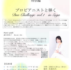 「室内楽の楽しみ」特別編プロピアニストと弾くDuo Challenge vol. 1 in Saga