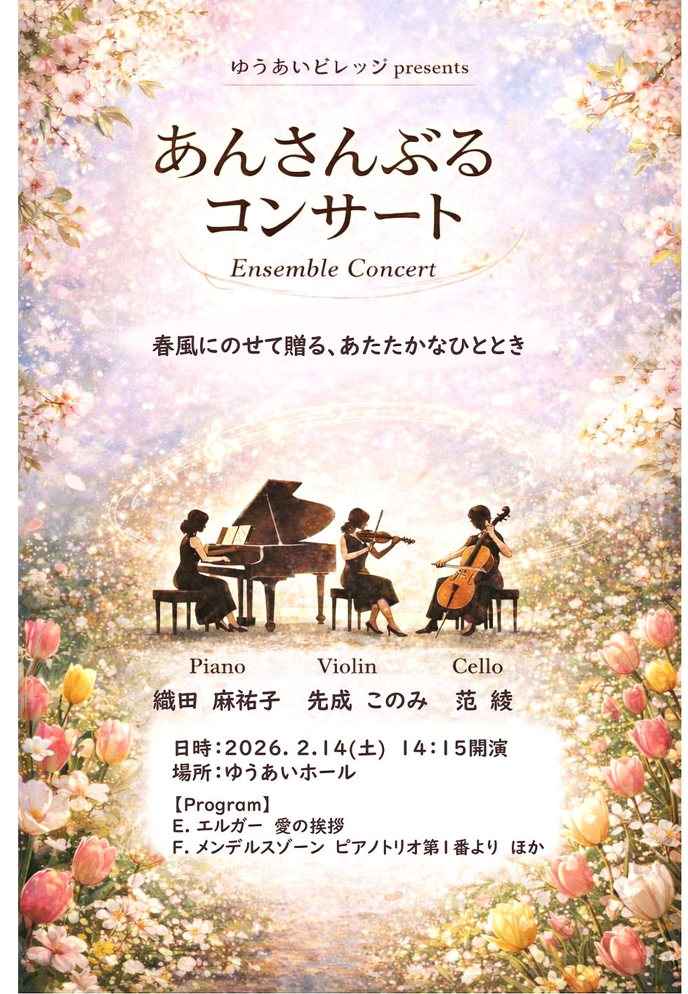 ゆうあいビレッジpresents アンサンブルコンサート