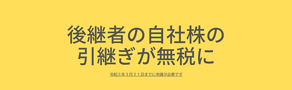 後継者の自社株の引継ぎが無税に.png