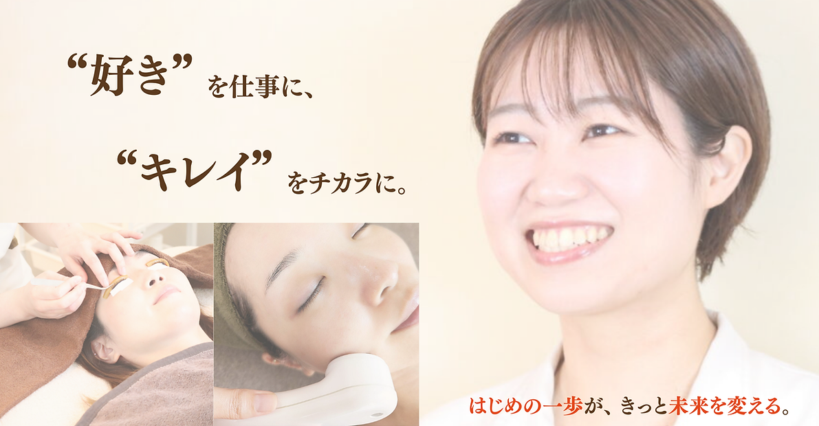 “私らしく”働ける アイ&エステのプロに (4).png