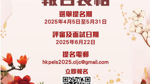 2025全港時尚專業女性選舉 現正接受提名