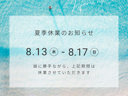 夏季休業日のお知らせ