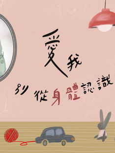 性剝削影展｜愛我，別從身體認識我。