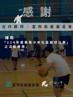 感謝合作夥伴｜富邦慈善基金會