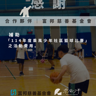感謝合作夥伴｜富邦慈善基金會