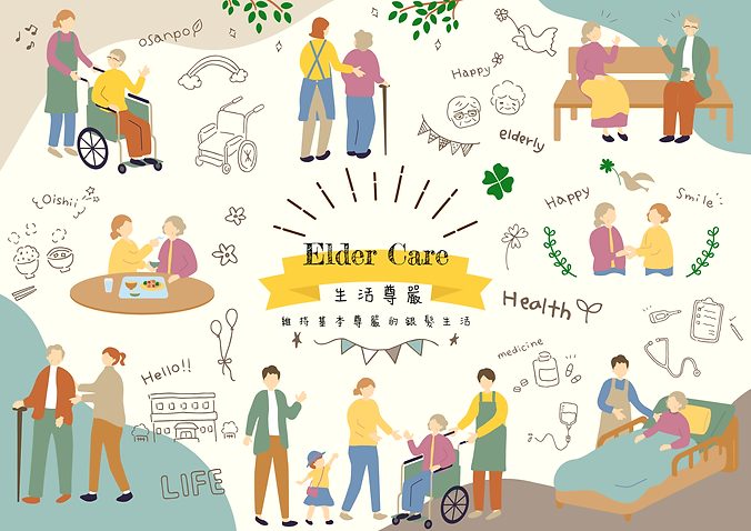 Elder Care [轉換].png