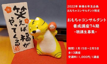 2022年 新春お年玉企画!!おもちゃコンサルタント養成講座 聴講生募集!!!