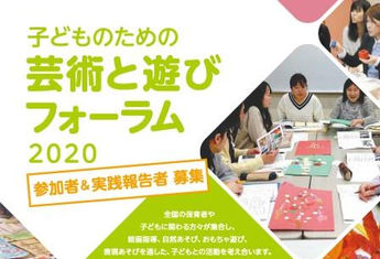 【参加者&実践報告者募集】芸術と遊びフォーラム2020