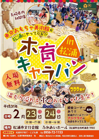 【サポーター募集】2019/2/23-24 木育キャラバンin松浦