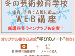 いま知りたい！できる！を増やす「冬の芸術教育学校WEB講座」【申込受付中!】