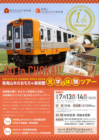 【ツアー参加者募集】7/13-14 鳥海山木のおもちゃ美術館 見学&体験ツアー