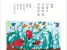 研究誌『芸術と遊びvol.98』