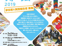 【申込受付中】2/24　子どものための芸術と遊びフォーラム2019