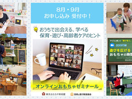 【8月・9月 オンラインおもちゃゼミナール情報！】
