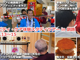 アクティビティ・ケア体験スタディツアー in 釧路