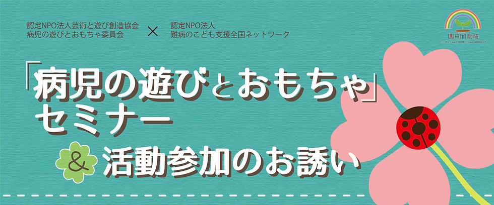 「病児の遊びとおもちゃ」セミナー＆活動参加のお誘い