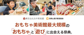 東京おもちゃまつり 5/20-21