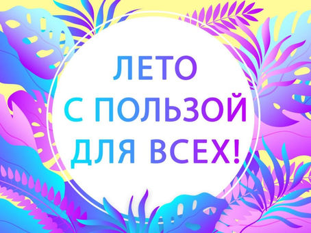 Старт программы "Лето с пользой для всех"