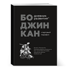 обложка книга БоДжинКан.png