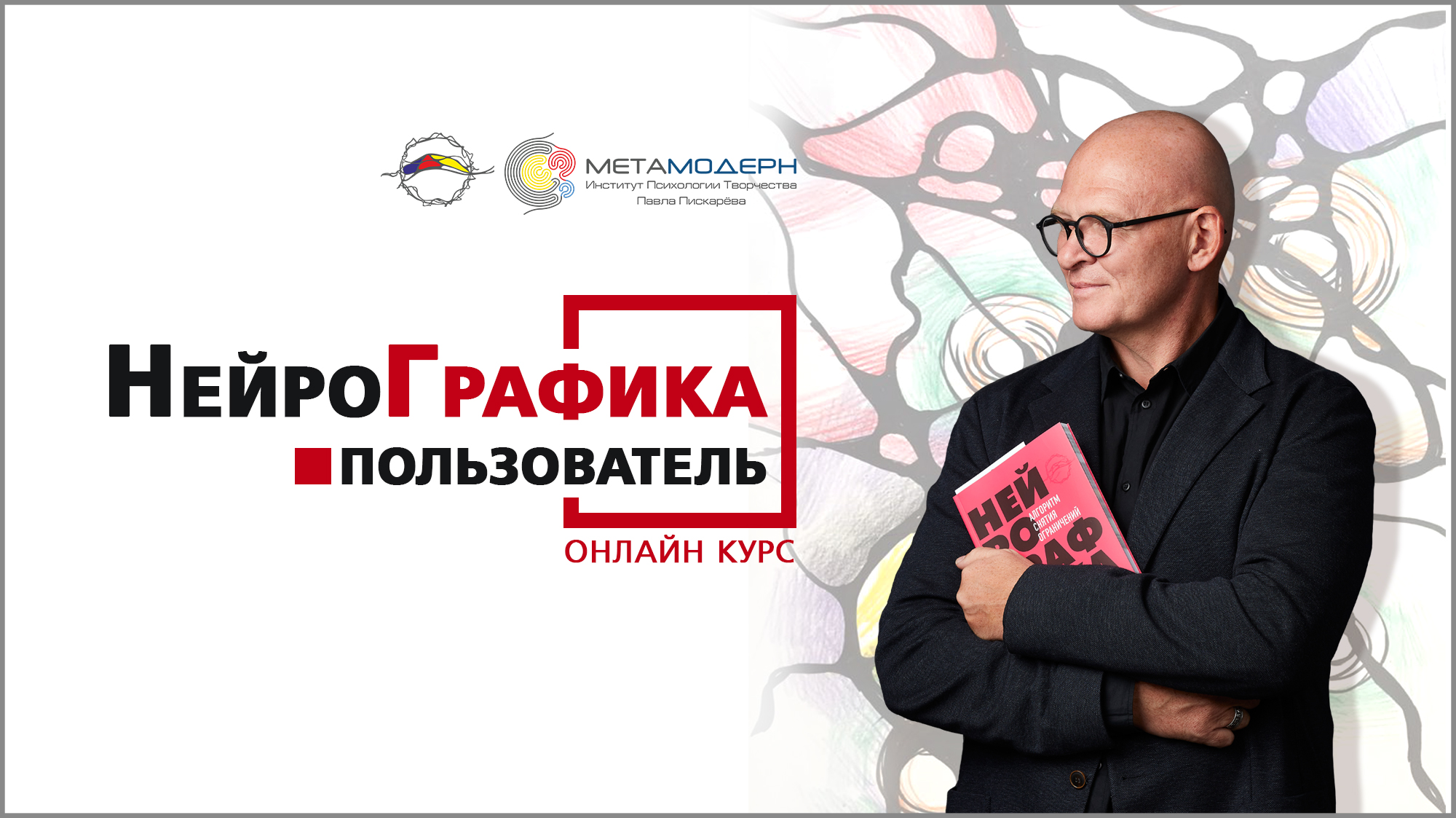 нейрографика. курсы нейрографики пискарев. курсы по психологии. институт павла пискарева нейрографика. павел пискарев инструктор нейрографики.