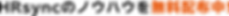 HRsyncのノウハウを無料配布中!.png