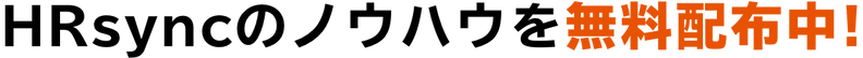 HRsyncのノウハウを無料配布中!.png